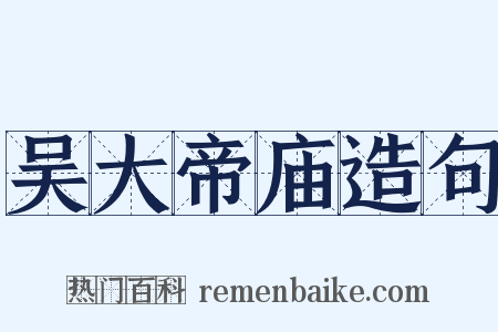 吴大帝庙造句是什么意思的图片